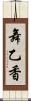 舞乙香 Scroll
