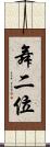 舞二位 Scroll
