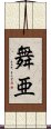 舞亜 Scroll