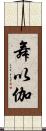 舞以伽 Scroll