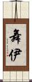 舞伊 Scroll