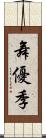 舞優季 Scroll