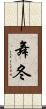 舞冬 Scroll