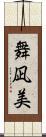 舞凪美 Scroll