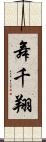 舞千翔 Scroll