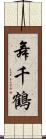 舞千鶴 Scroll