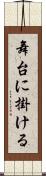 舞台に掛ける Scroll