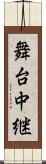 舞台中継 Scroll