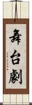 舞台劇 Scroll
