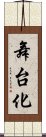 舞台化 Scroll