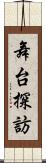 舞台探訪 Scroll