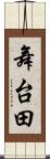 舞台田 Scroll