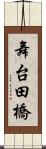 舞台田橋 Scroll