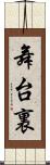 舞台裏 Scroll