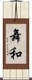 舞和 Scroll