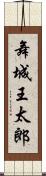 舞城王太郎 Scroll