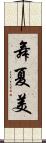 舞夏美 Scroll