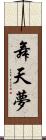 舞天夢 Scroll