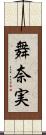 舞奈実 Scroll