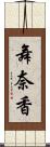 舞奈香 Scroll