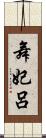 舞妃呂 Scroll