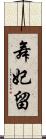 舞妃留 Scroll
