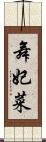 舞妃菜 Scroll