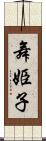 舞姫子 Scroll
