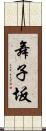 舞子坂 Scroll