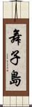 舞子島 Scroll