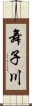 舞子川 Scroll