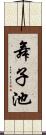 舞子池 Scroll