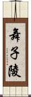 舞子陵 Scroll
