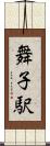 舞子駅 Scroll