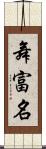 舞富名 Scroll
