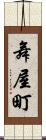 舞屋町 Scroll