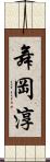 舞岡淳 Scroll