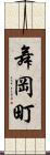 舞岡町 Scroll
