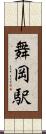舞岡駅 Scroll