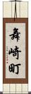 舞崎町 Scroll