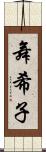 舞希子 Scroll