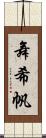 舞希帆 Scroll
