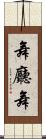 舞廳舞 Scroll