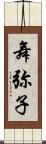 舞弥子 Scroll