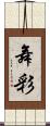 舞彩 Scroll