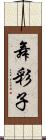 舞彩子 Scroll
