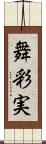 舞彩実 Scroll