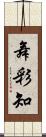 舞彩知 Scroll