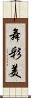 舞彩美 Scroll