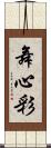 舞心彩 Scroll